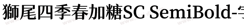 獅尾四季春加糖SC SemiBold字体转换